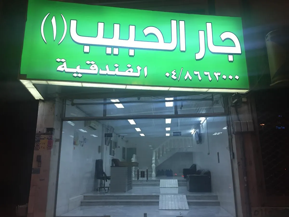 Jar Al Habib Suites 메디나 0*,  사우디 아라비아